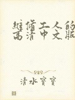 维修工人的绝遇高清中文版