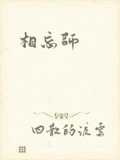 相忘师