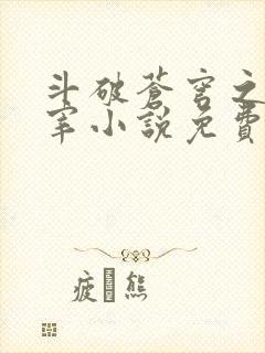 斗破苍穹之大主宰小说免费阅读全文