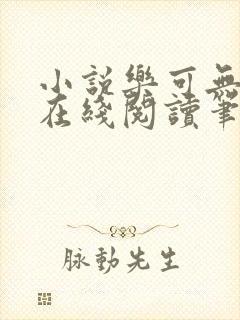 小说乐可无弹窗在线阅读笔趣阁txt