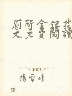 厕所金银花露全文免费阅读