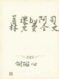 着迷by阿司匹林免费全文阅读