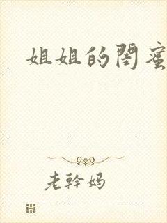 姐姐的闺蜜小说