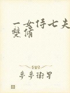 一女侍七夫巨H双修