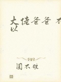 大佬爸爸 不可以