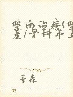 双向治疗(双/产/骨科年上)