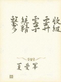 系统需要收集n多精子升级