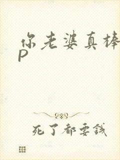 你老婆真棒多CP