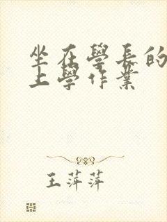 坐在学长的棒棒上学作业