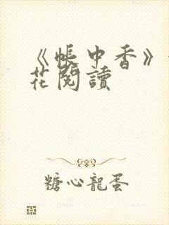 《帐中香》金银花阅读