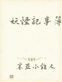 妖怪记事簿