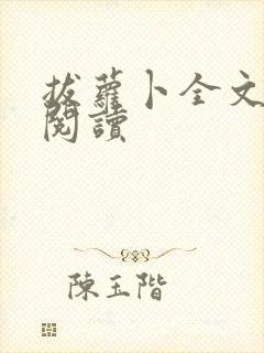 拔萝卜全文免费阅读