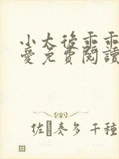 小太后乖乖让朕爱免费阅读小说