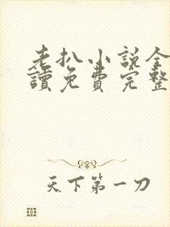 老扒小说全文阅读免费完整版