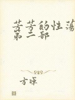 芳芳的性荡生活第二部