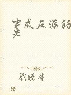 穿成反派的黑月光