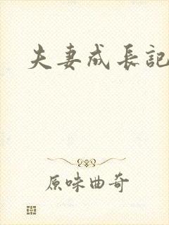 夫妻成长记封面