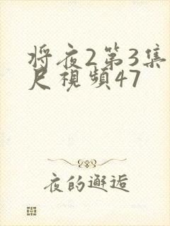 将夜2第3集大尺视频47