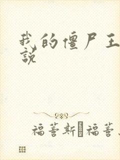 我的僵尸王爷小说