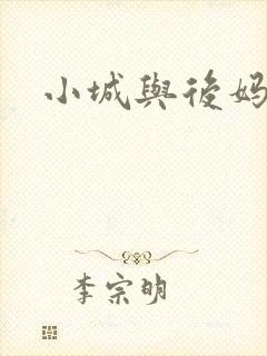 小城与后妈