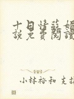 十日情苏媚的小说免费阅读全文