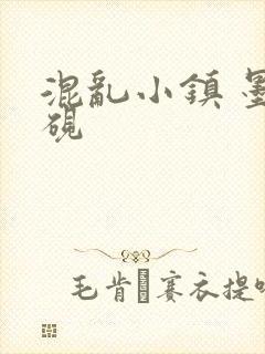 混乱小镇 墨池砚