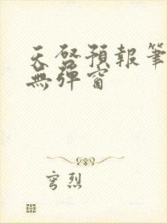 天启预报笔趣阁无弹窗