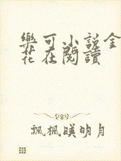 乐可小说金露银花在阅读