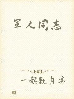 军人同志