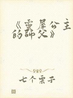 《灵犀公主和她的师父》