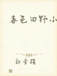 春色田野小说