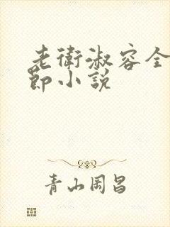 老卫淑容全部章节小说