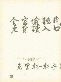 全家偷听我心声免费读入口