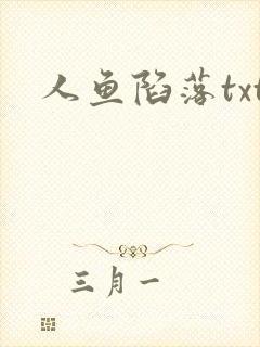 人鱼陷落txt