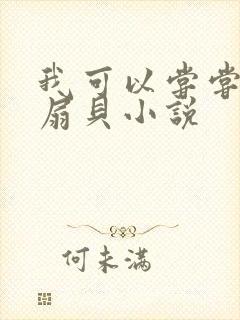 我可以尝尝你的扇贝小说