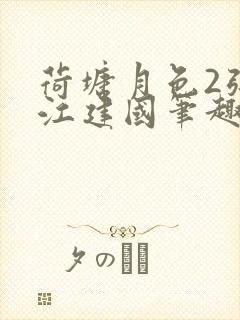 荷塘月色2张曼江建国笔趣阁免费阅读全文