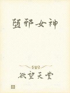 堕邪女神