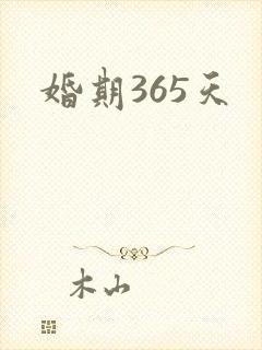 婚期365天