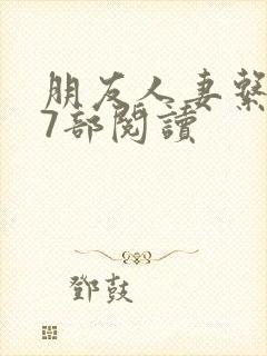 朋友人妻系列17部阅读