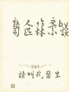 熟人作案by阿司匹林小说免费