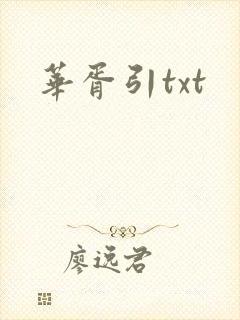 华胥引txt