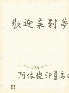 欢迎来到梦乐园