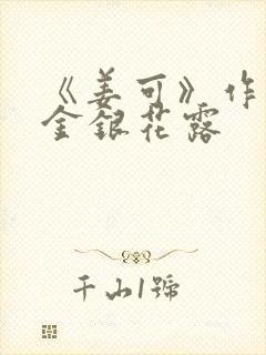 《姜可》作者:金银花露