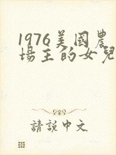 1976美国农场主的女儿们