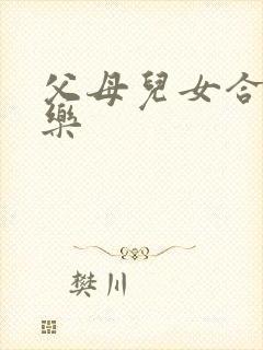 父母儿女合家欢乐