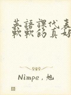 英语课代表的胸软软的真好吃