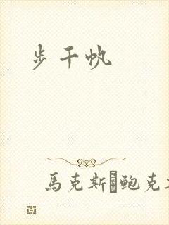 步千帆