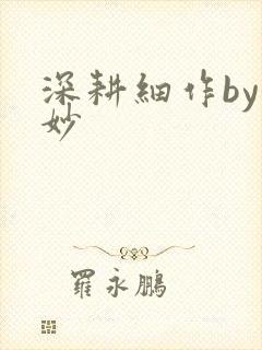 深耕细作by妙妙