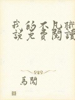 我的不凡职业小说免费阅读