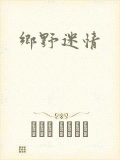 乡野迷情